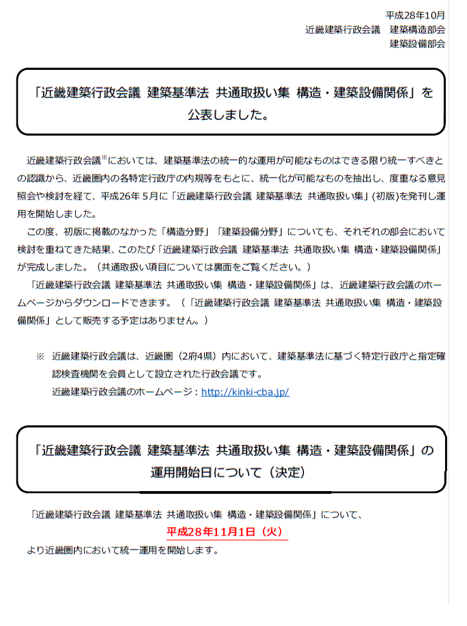 共通取扱い集：「近畿建築行政会議 建築基準法 共通取扱い集 構造