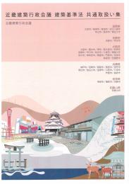 【中古】近畿地区建築基準法関係法令集／近畿建築行政研究会 編／工業調査会 総合資格学院】販売数「日本一」の建築士試験 定番書「建築関係